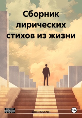 Обложка книги «Сборник лирических стихов из жизни»