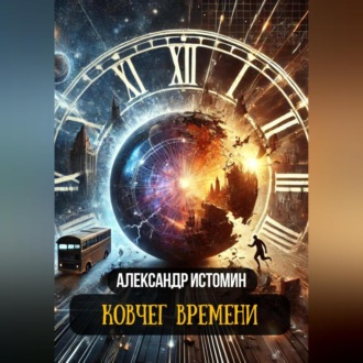Обложка книги «Ковчег времени»