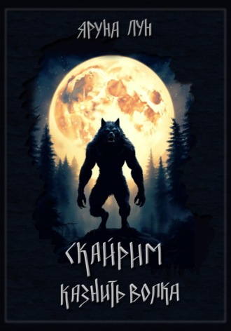 Обложка книги «Скайрим. Казнить волка»
