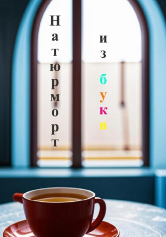 Обложка книги «Натюрморт из букв»