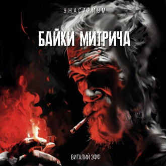 Обложка книги «Байки Митрича»