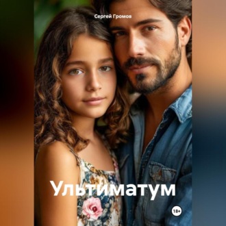 Обложка книги «Ультиматум»