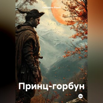 Обложка книги «Принц-горбун»