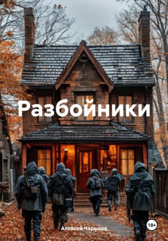 Обложка книги «Разбойники»