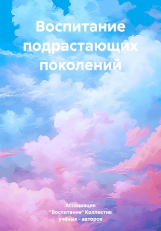Обложка книги «Воспитание подрастающих поколений»