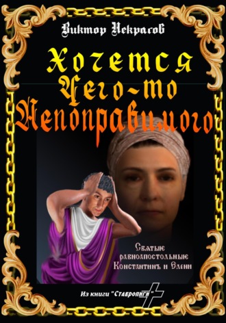 Обложка книги «Хочется чего-то непоправимого»