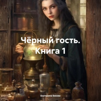 Обложка книги «Чёрный гость. Книга 1»