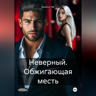 Обложка книги «Неверный. Обжигающая месть»