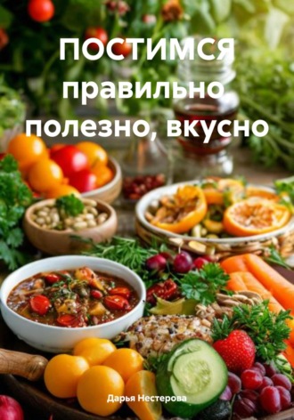 Обложка книги «ПОСТИМСЯ правильно, полезно, вкусно»