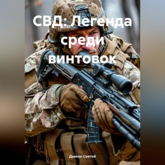 Обложка книги «СВД: Легенда среди винтовок»