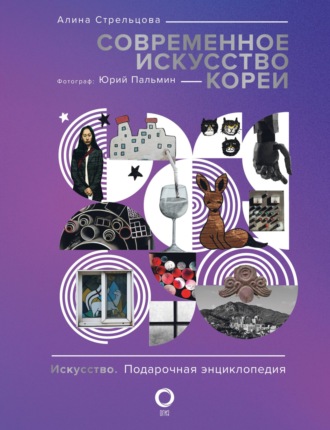 Обложка книги «Современное искусство Кореи. Восемь эссе о поисках дома, чужих лицах и живых деревьях»