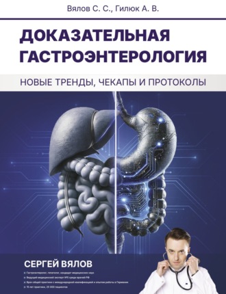Обложка книги «Доказательная гастроэнтерология: новые тренды, чекапы и протоколы»