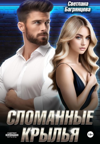 Обложка книги «Сломанные крылья»