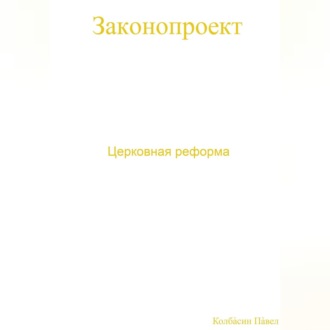Обложка книги «Церковная реформа»