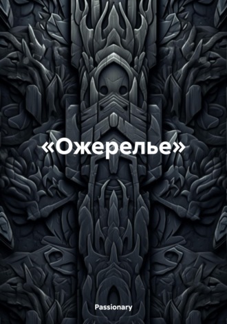 Обложка книги «Ожерелье»