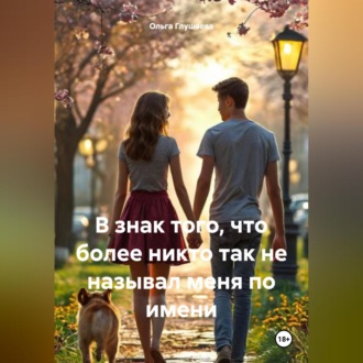 Обложка книги «В знак того, что более никто так не называл меня по имени»