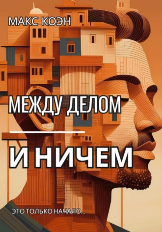 Обложка книги «Между делом и ничем»