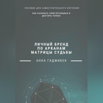Обложка книги «Личный бренд по арканам Матрицы Судьбы: как раскрыть свой потенциал и достичь успеха»