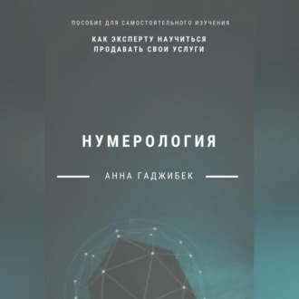Обложка книги «Нумерология: как эксперту научиться продавать свои услуги»