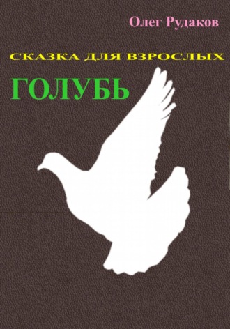 Обложка книги «Голубь. Сказка для взрослых»