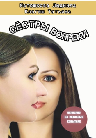 Обложка книги «Сёстры вопреки»