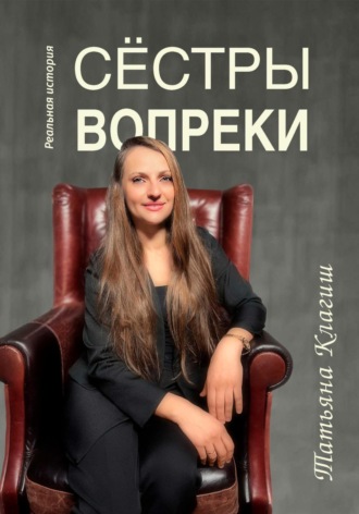 Татьяна Клагиш. Сёстры вопреки