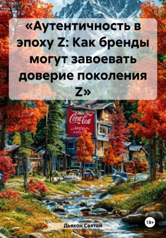 Обложка книги ««Аутентичность в эпоху Z: Как бренды могут завоевать доверие поколения Z»»