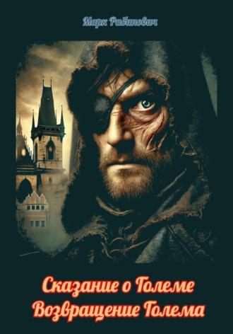Обложка книги «Сказание о Големе. Возвращение Голема»