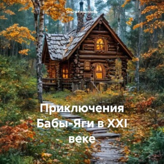 Обложка книги «Приключения Бабы-Яги в XXI веке»