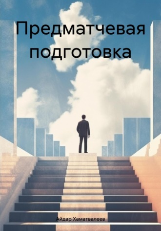 Обложка книги «Предматчевая подготовка»