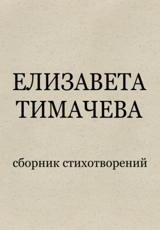 Обложка книги «Сборник стихотворений»