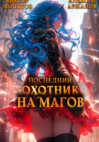 Обложка книги «Последний Охотник на Магов. Том 3»