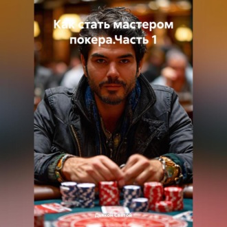 Обложка книги «Как стать мастером покера.Часть 1»