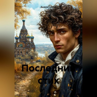 Обложка книги ««Последний стих»»