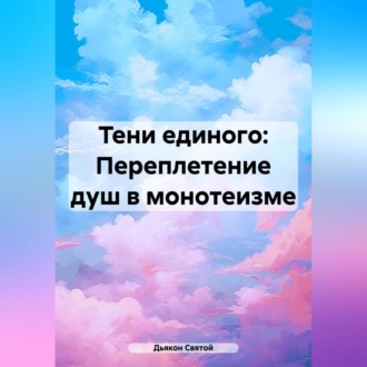 Обложка книги ««Тени единого: Переплетение душ в монотеизме»»