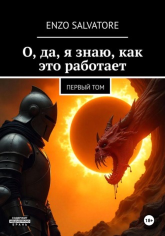 Enzo Salvatore. Том первый: О, да, я знаю, как это работает!