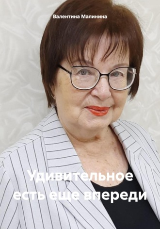Обложка книги «Удивительное есть еще впереди»