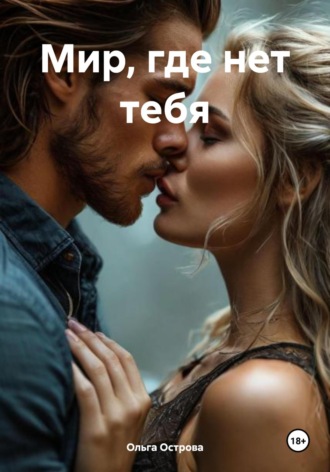 Мир, где нет тебя. 