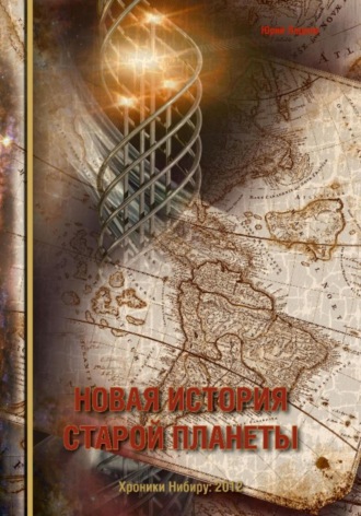 Обложка книги «Новая история старой планеты»