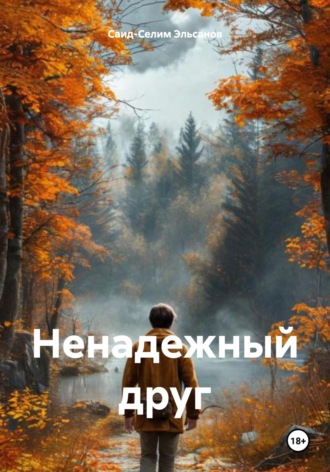 Обложка книги «Ненадежный друг»