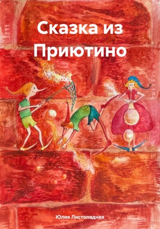 Обложка книги «Сказка из Приютино»