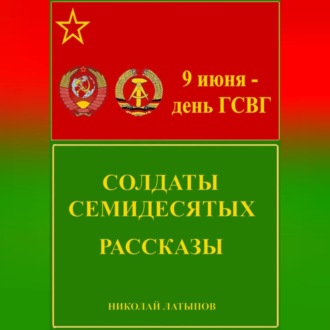 Обложка книги «Солдаты семидесятых. Рассказы»