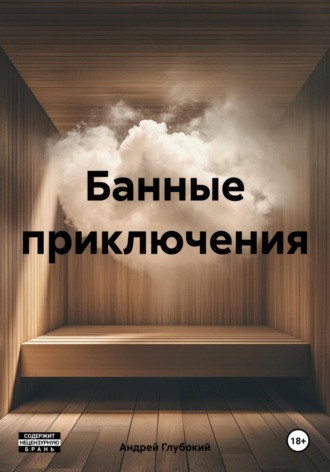 Обложка книги «Банные приключения»