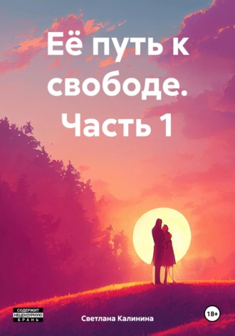 Обложка книги «Её путь к свободе. Часть 1»