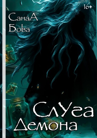 Обложка книги «Слуга демона»