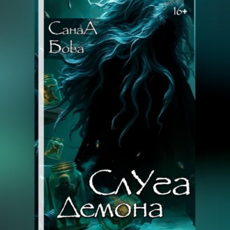 Обложка книги «СЛУГА ДЕМОНА»