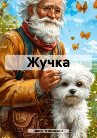 Обложка книги «Жучка»