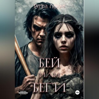 Обложка книги «Бей или беги»