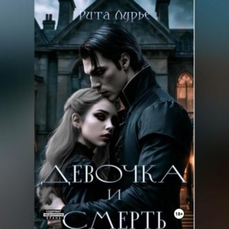 Обложка книги «Девочка и смерть»