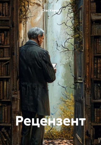 Обложка книги «Рецензент»